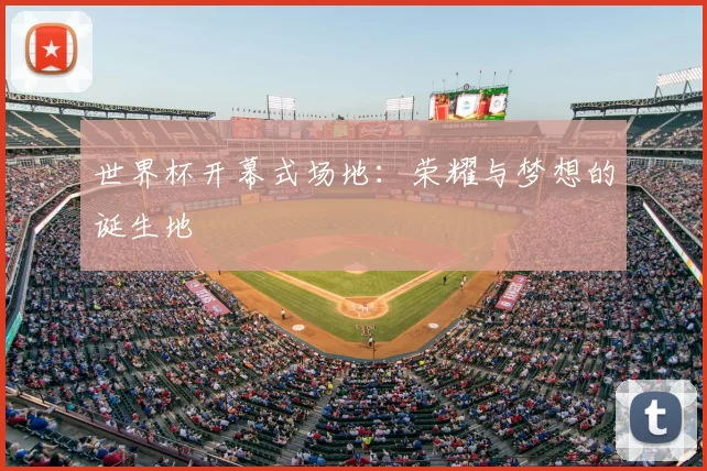 世界杯开幕式场地:荣耀与梦想的诞生地