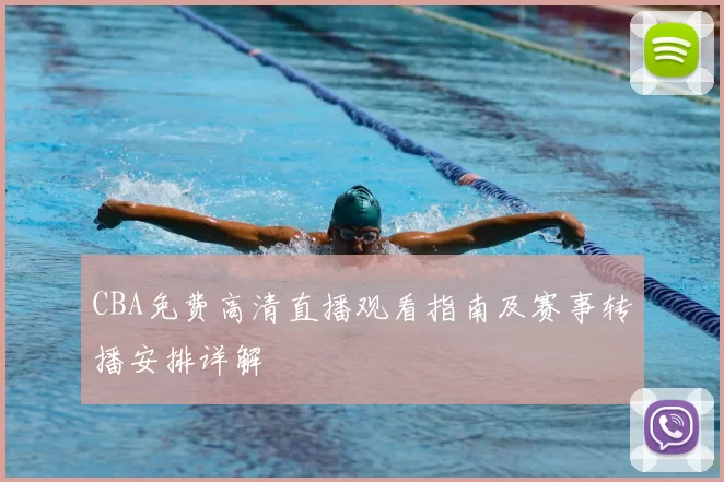 CBA免费高清直播观看指南及赛事转播安排详解