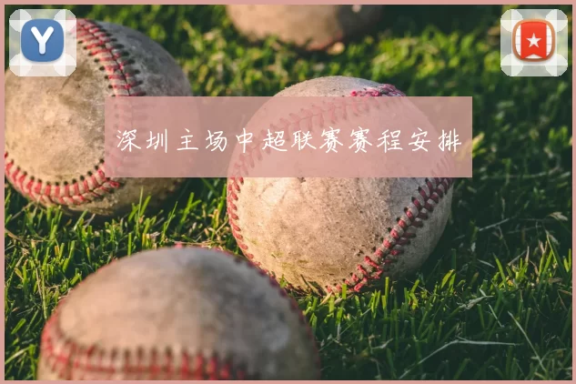 深圳主场中超联赛赛程安排
