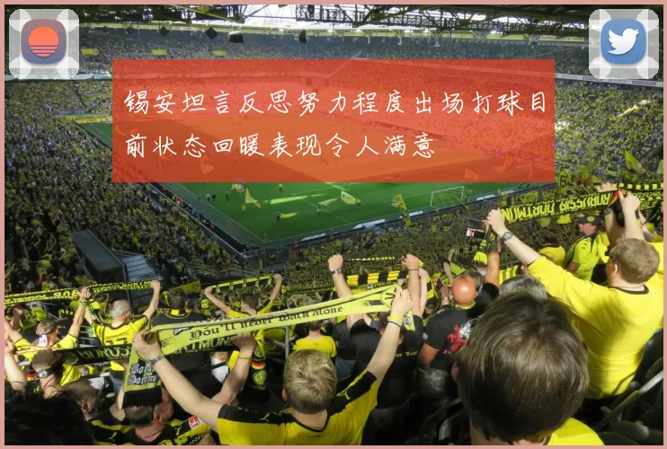 锡安坦言反思努力程度出场打球目前状态回暖表现令人满意