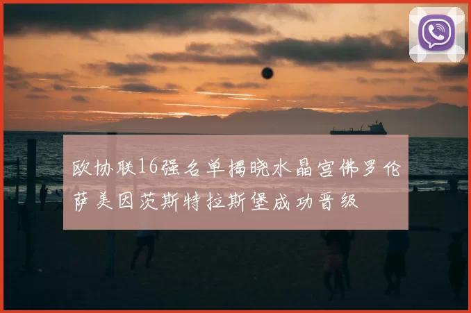 欧协联16强名单揭晓水晶宫佛罗伦萨美因茨斯特拉斯堡成功晋级