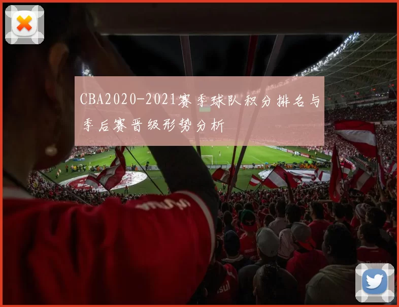 CBA2020-2021赛季球队积分排名与季后赛晋级形势分析