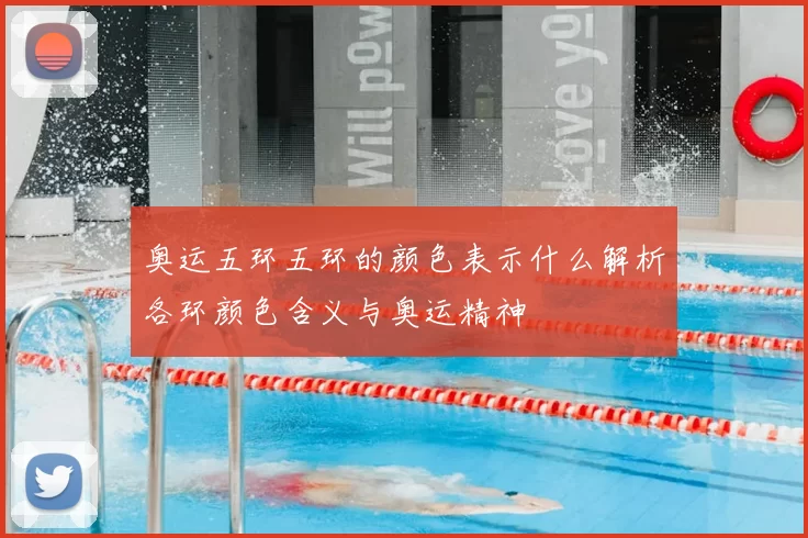 奥运五环五环的颜色表示什么解析各环颜色含义与奥运精神