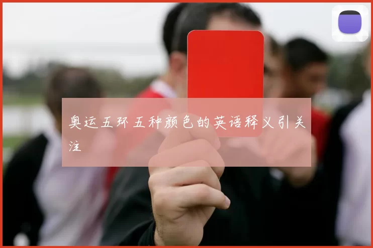 奥运五环五种颜色的英语释义引关注