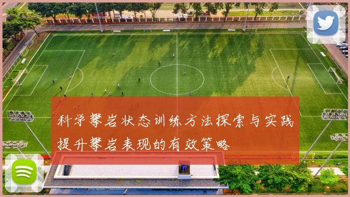 科学攀岩状态训练方法探索与实践提升攀岩表现的有效策略