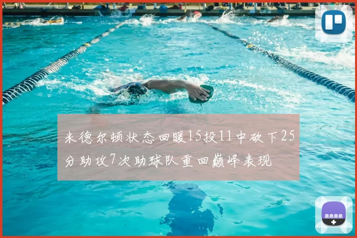 米德尔顿状态回暖15投11中砍下25分助攻7次助球队重回巅峰表现