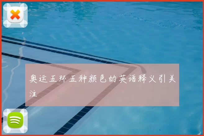 奥运五环五种颜色的英语释义引关注