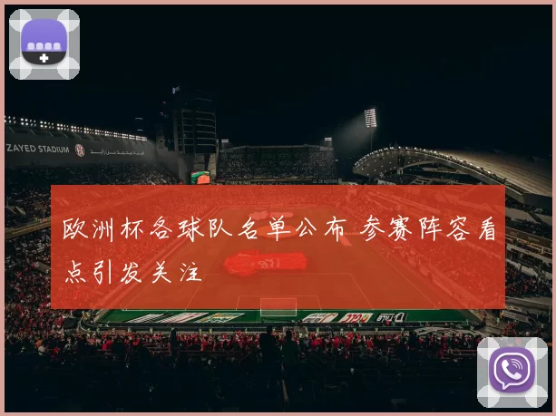 欧洲杯各球队名单公布 参赛阵容看点引发关注