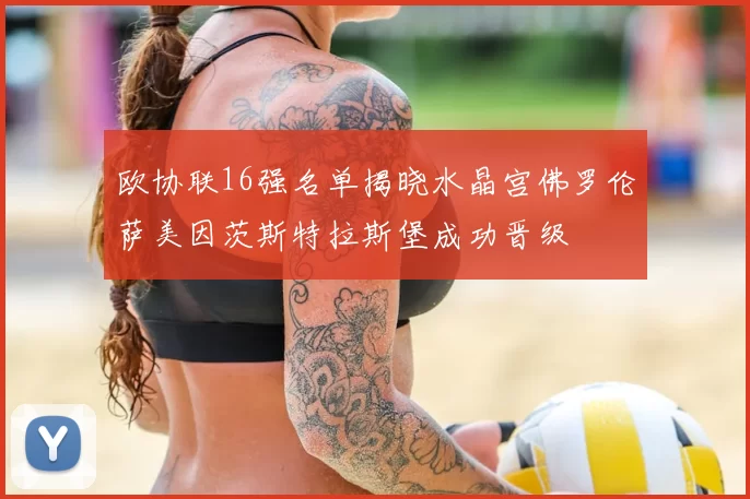 欧协联16强名单揭晓水晶宫佛罗伦萨美因茨斯特拉斯堡成功晋级