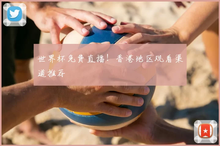 世界杯免费直播!香港地区观看渠道推荐