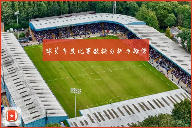 球员年度比赛数据分析与趋势