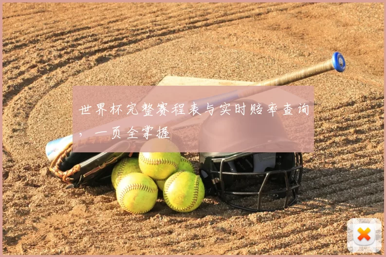 世界杯完整赛程表与实时赔率查询,一页全掌握