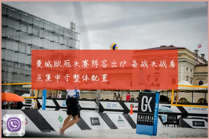曼城欧冠决赛阵容出炉 备战决战看点集中于整体配置