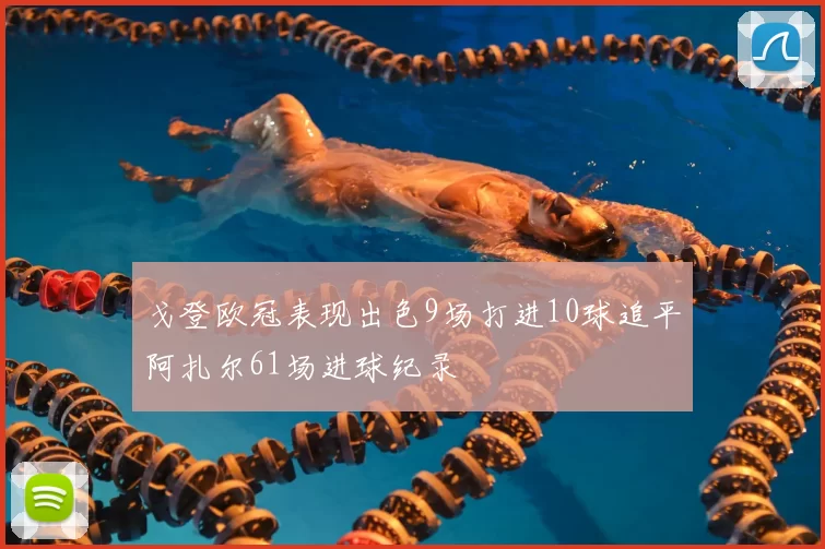 戈登欧冠表现出色9场打进10球追平阿扎尔61场进球纪录