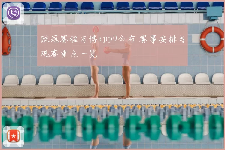 欧冠赛程万博app0公布 赛事安排与观赛重点一览