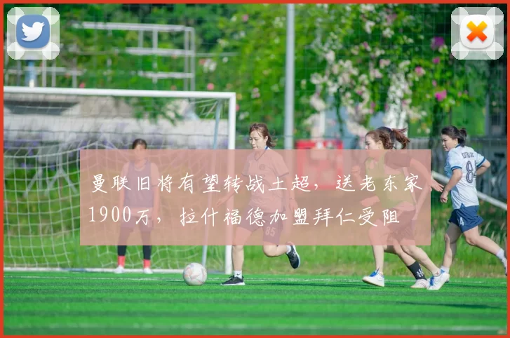 曼联旧将有望转战土超，送老东家1900万，拉什福德加盟拜仁受阻