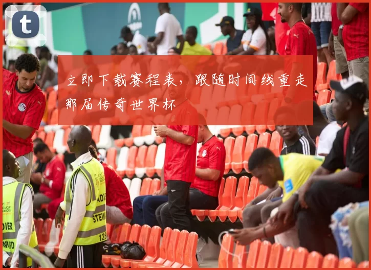 立即下载赛程表，跟随时间线重走那届传奇世界杯