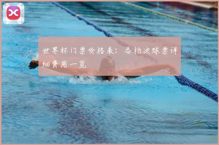 世界杯门票价格表:各档次球票详细费用一览