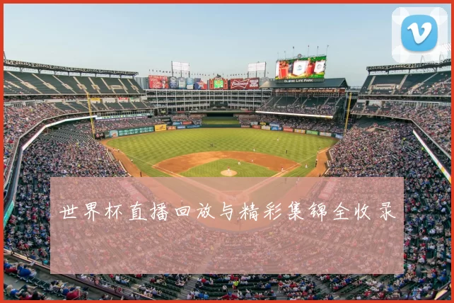 世界杯直播回放与精彩集锦全收录