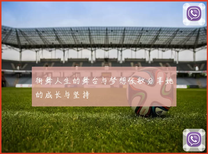街舞人生的舞台与梦想张敏分享她的成长与坚持