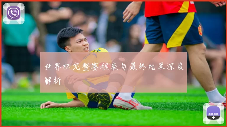 世界杯完整赛程表与最终结果深度解析