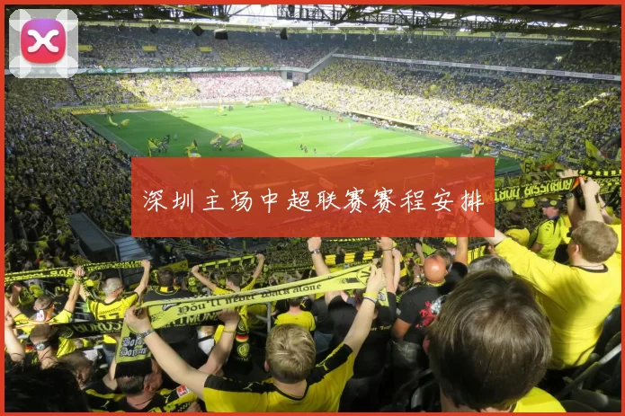 深圳主场中超联赛赛程安排