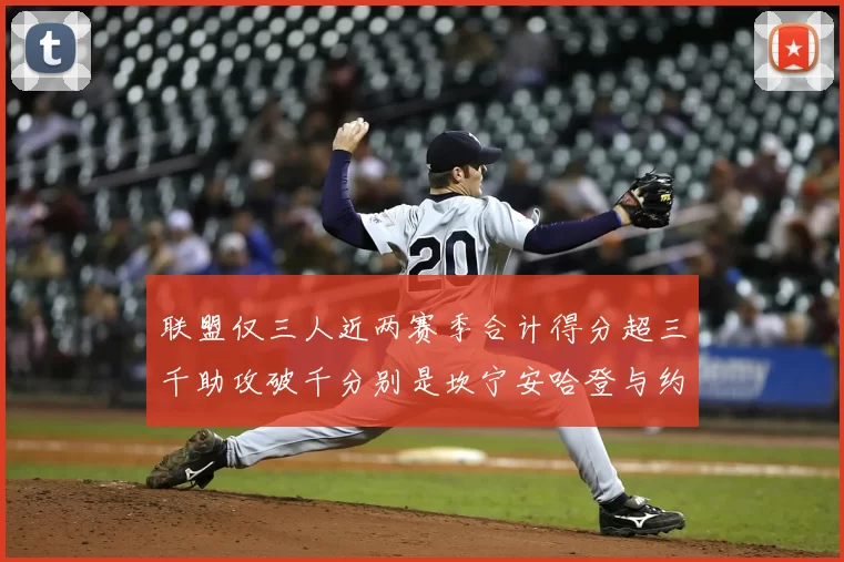 联盟仅三人近两赛季合计得分超三千助攻破千分别是坎宁安哈登与约基奇