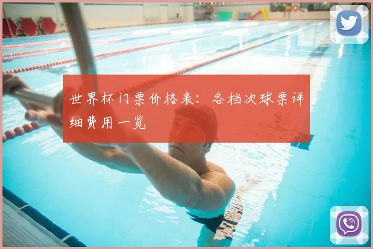 世界杯门票价格表:各档次球票详细费用一览