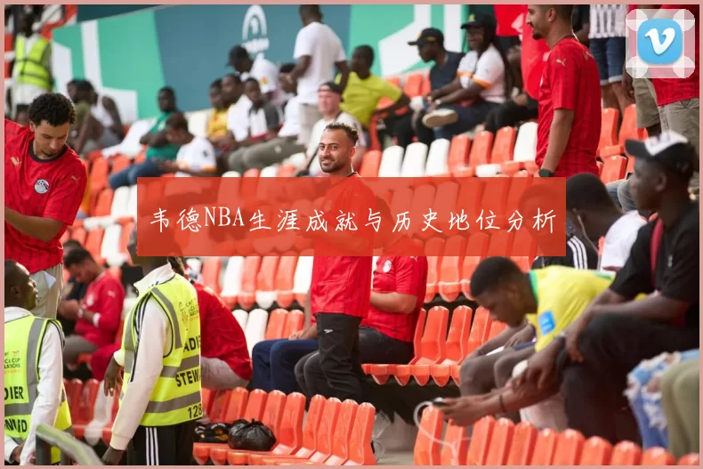 韦德NBA生涯成就与历史地位分析